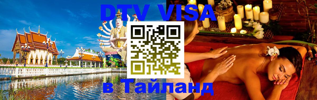Visa в Таиланд 