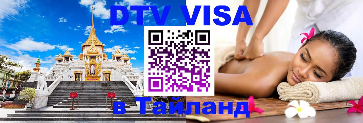 DTV Visa Thailand — прайс и условия, виза без дополнительных документов - 06.01.2026 